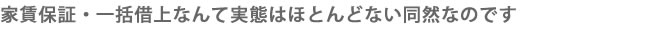 家賃保証・一括借上なんて実態はほとんどない同然なのです