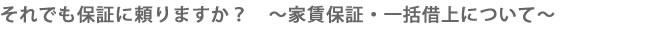 それでも保証に頼りますか？賃貸保証・一括借上について