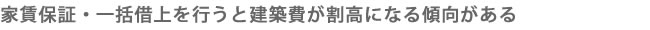 家賃保証・一括借り上げを行うと建築費が割高になる傾向がある